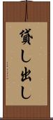 貸し出し Scroll
