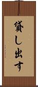 貸し出す Scroll