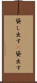 貸し出す(P) Scroll