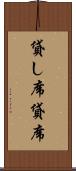 貸し席 Scroll