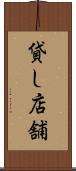 貸し店舗 Scroll
