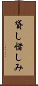 貸し惜しみ Scroll