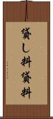 貸し料 Scroll