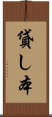 貸し本 Scroll