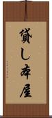 貸し本屋 Scroll
