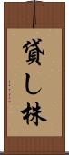 貸し株 Scroll
