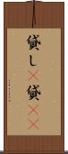 貸し(P) Scroll