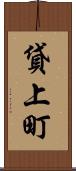 貸上町 Scroll