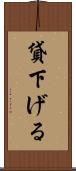 貸下げる Scroll