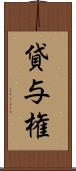 貸与権 Scroll
