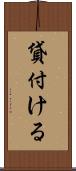 貸付ける Scroll