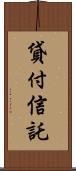 貸付信託 Scroll