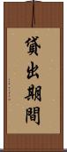 貸出期間 Scroll