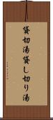 貸切湯 Scroll