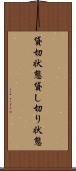 貸切状態 Scroll