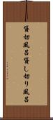 貸切風呂 Scroll