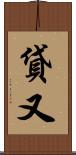 貸又 Scroll