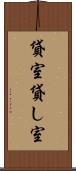 貸室 Scroll