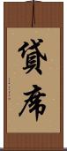 貸席 Scroll