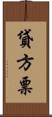 貸方票 Scroll