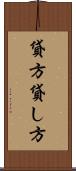 貸方 Scroll