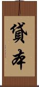 貸本 Scroll