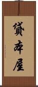 貸本屋 Scroll