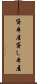 貸本屋 Scroll