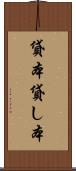 貸本 Scroll