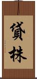 貸株 Scroll