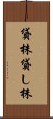 貸株 Scroll