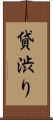 貸渋り Scroll