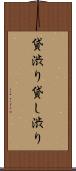 貸渋り Scroll
