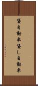 貸自動車 Scroll