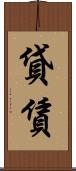 貸賃 Scroll