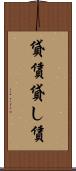 貸賃 Scroll