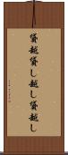 貸越 Scroll