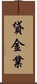 貸金業 Scroll