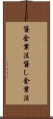 貸金業法 Scroll