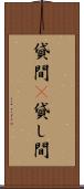 貸間(P) Scroll