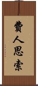 費人思索 Scroll