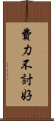 費力不討好 Scroll