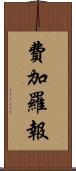 費加羅報 Scroll
