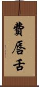 費唇舌 Scroll