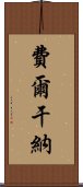 費爾干納 Scroll