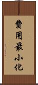 費用最小化 Scroll