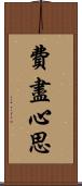 費盡心思 Scroll