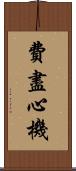 費盡心機 Scroll