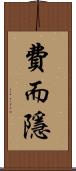 費而隱 Scroll
