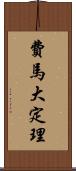 費馬大定理 Scroll
